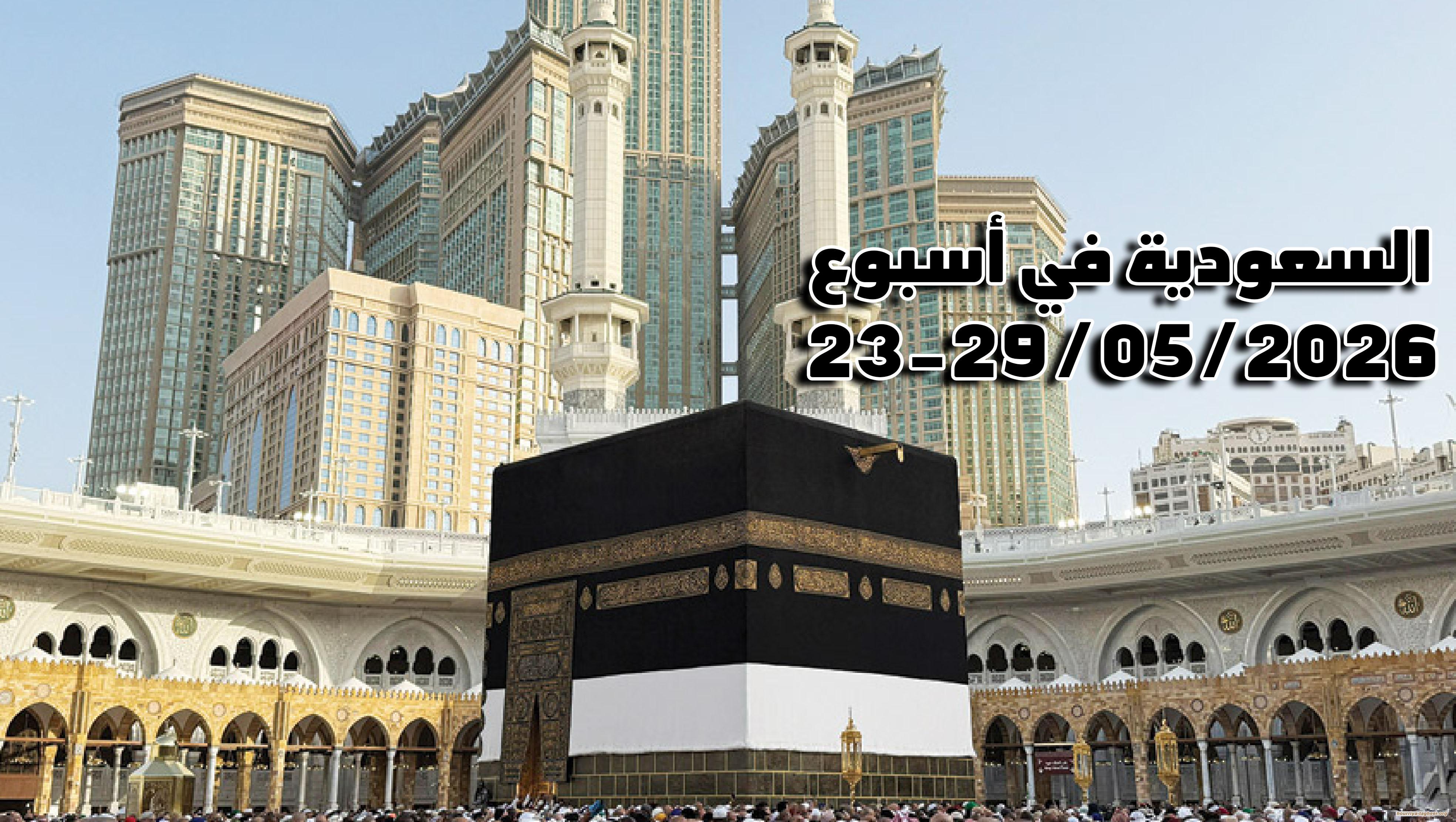 السعودية في اسبوع 23-29  05/ 2026